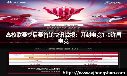 高校联赛季后赛首轮快讯战报：开封电竞1-0许昌电竞