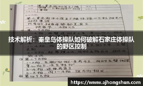 技术解析：秦皇岛体操队如何破解石家庄体操队的野区控制