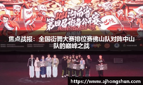 焦点战报：全国街舞大赛排位赛佛山队对阵中山队的巅峰之战