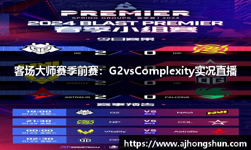 客场大师赛季前赛：G2vsComplexity实况直播
