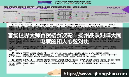 客场世界大师赛资格赛次轮：扬州战队对阵大同电竞的扣人心弦对决