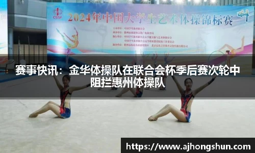 赛事快讯：金华体操队在联合会杯季后赛次轮中阻拦惠州体操队