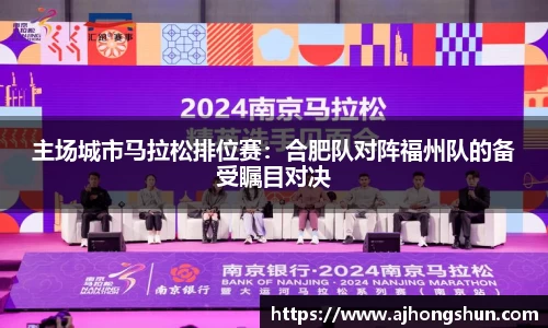 主场城市马拉松排位赛：合肥队对阵福州队的备受瞩目对决