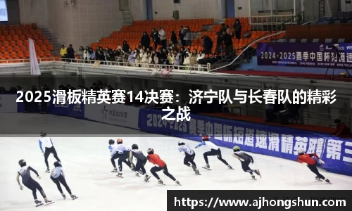 2025滑板精英赛14决赛：济宁队与长春队的精彩之战