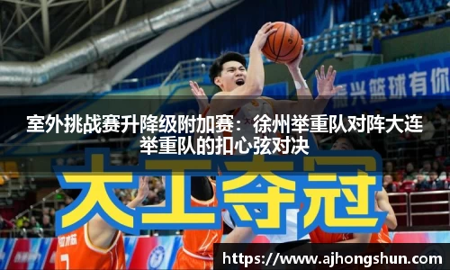 室外挑战赛升降级附加赛：徐州举重队对阵大连举重队的扣心弦对决