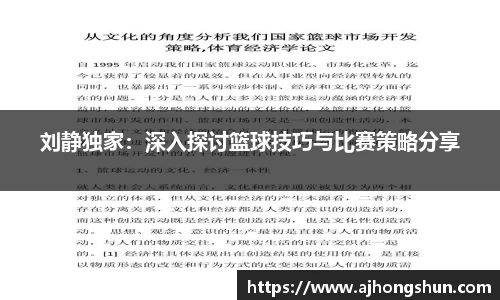 刘静独家：深入探讨篮球技巧与比赛策略分享