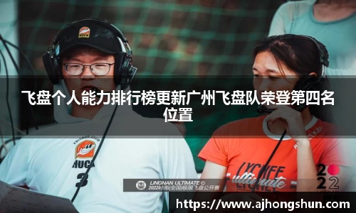 飞盘个人能力排行榜更新广州飞盘队荣登第四名位置