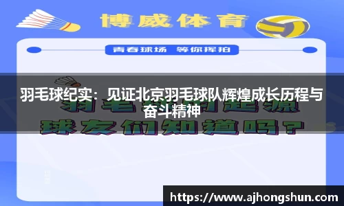 羽毛球纪实：见证北京羽毛球队辉煌成长历程与奋斗精神