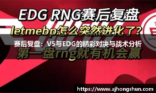 赛后复盘：V5与EDG的精彩对决与战术分析