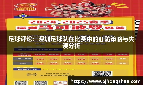 足球评论：深圳足球队在比赛中的盯防策略与失误分析
