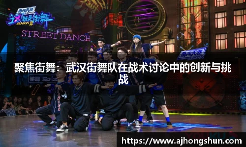 聚焦街舞：武汉街舞队在战术讨论中的创新与挑战