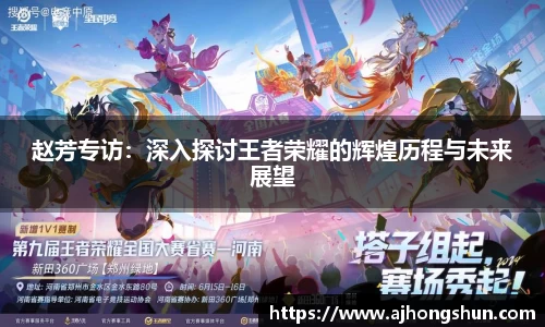 赵芳专访：深入探讨王者荣耀的辉煌历程与未来展望