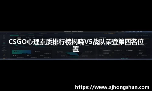 CSGO心理素质排行榜揭晓V5战队荣登第四名位置
