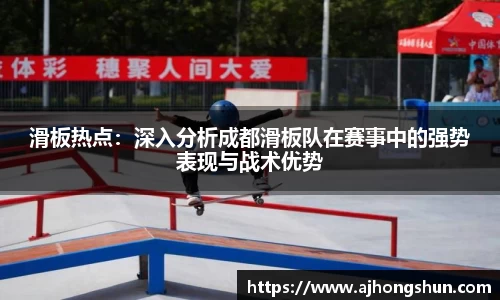 滑板热点：深入分析成都滑板队在赛事中的强势表现与战术优势