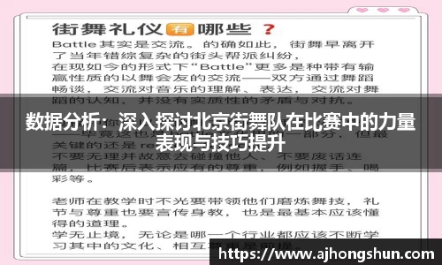 数据分析：深入探讨北京街舞队在比赛中的力量表现与技巧提升