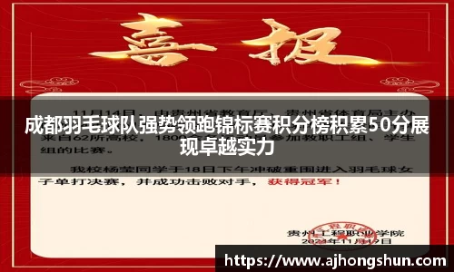 成都羽毛球队强势领跑锦标赛积分榜积累50分展现卓越实力