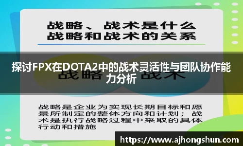 探讨FPX在DOTA2中的战术灵活性与团队协作能力分析