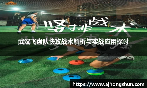 武汉飞盘队快攻战术解析与实战应用探讨
