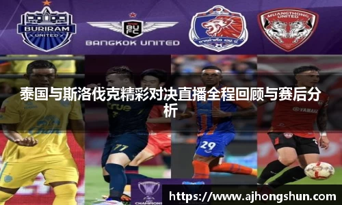泰国与斯洛伐克精彩对决直播全程回顾与赛后分析