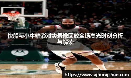 快船与小牛精彩对决录像回放全场高光时刻分析与解读