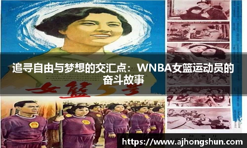 追寻自由与梦想的交汇点：WNBA女篮运动员的奋斗故事