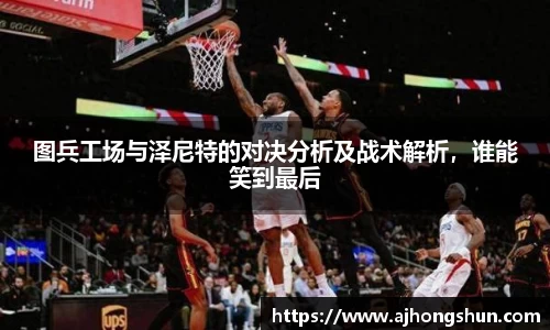 图兵工场与泽尼特的对决分析及战术解析，谁能笑到最后