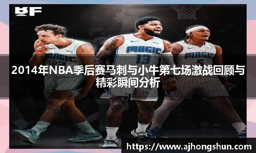 2014年NBA季后赛马刺与小牛第七场激战回顾与精彩瞬间分析