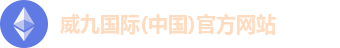 威九国际注册登录